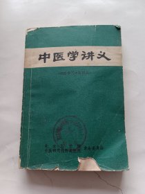 中医学讲义