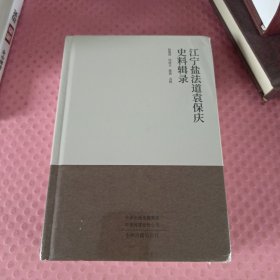 江宁盐法道袁保庆史料辑录