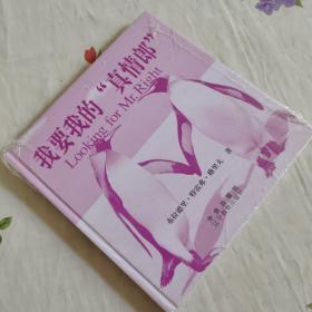 我要我的“真情郎”