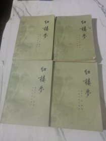 红楼梦 1-4册