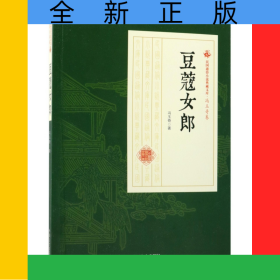 豆蔻女郎/民国通俗小说典藏文库