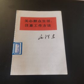 关心群众生活 注意工作方法