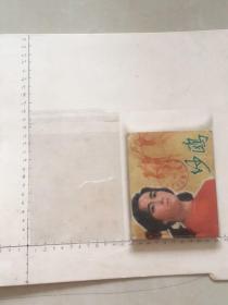 64开7丝连环画保护袋200个合售10*15+3公分