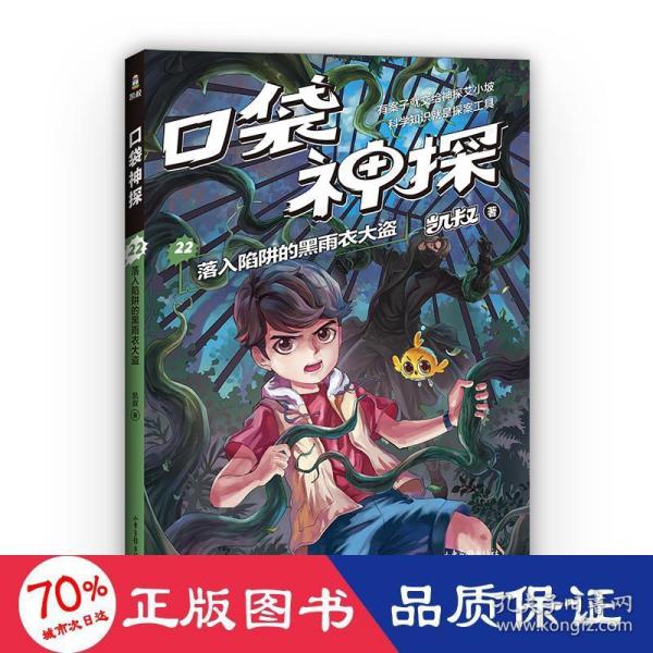 凯叔 口袋神探22：落入陷阱的黑雨衣大盗（凯叔写给小学生的科学侦探故事，系列图书销售超260万册，培养逻辑思维力）