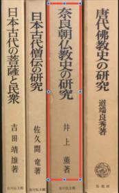 价可议 奈良朝仏教史の研究 日本史学研究叢書  奈良朝佛教史 研究 日本史学研究丛书 dxf1