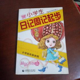 波波乌起步作文系列：小学生日记周记起步（低年级使用）（全彩注音版）