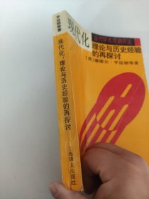 现代化：理论与历史经验的再探讨：——理论与历史经验的再探讨