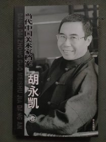 当代中国美术家档案：胡永凯卷