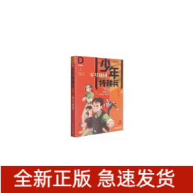 少年特种兵·典藏版·特训卷1——零号谜团