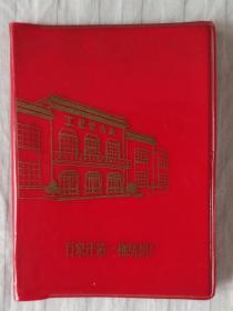 石家庄第一棉纺厂——七十年代石家庄棉一工作手册，60开