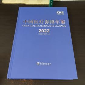 中国医疗保障年鉴2022