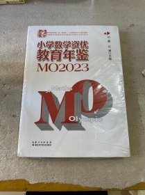 小学数学资优教育年鉴.MO2023（塑封未拆封，书角轻微磨损）