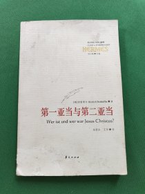 第一亚当与第二亚当