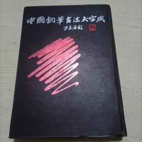 中国钢笔书法大字典