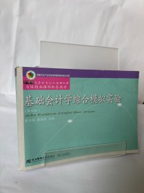 基础会计学综合模拟实验