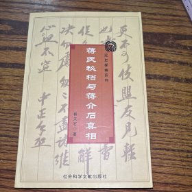 近史探幽系列：蒋氏秘档与蒋介石真相（著者签赠本）未翻阅