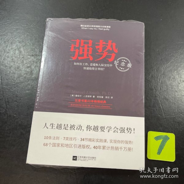 强势：纪念版（畅销40年的“强势力”训练课，教你在工作、恋爱和人际交往中快速取得主导权）