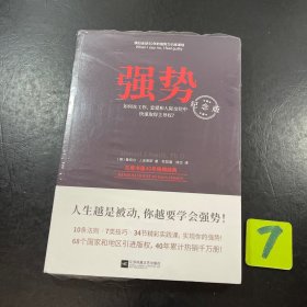 强势：纪念版（畅销40年的“强势力”训练课，教你在工作、恋爱和人际交往中快速取得主导权）