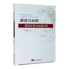 政治自由的理性反思与实践本质