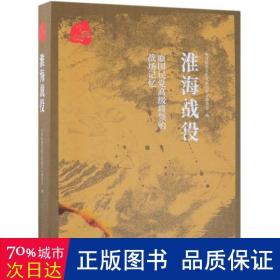 淮海战役原国民党高级将领的战场记忆 