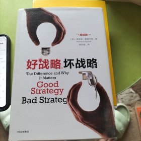 好战略，坏战略（畅销版）