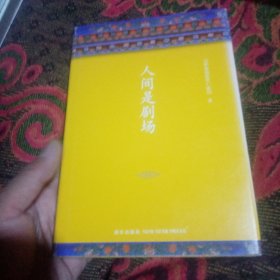 人间是剧场（2016年全新修订，布面精装典藏）