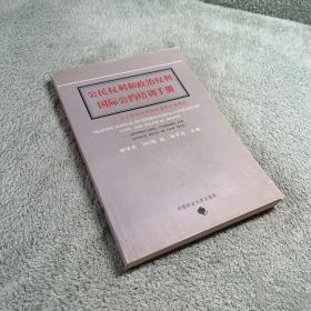 公民权利和政治权利国际公约培训手册:公正审判的国际标准和中国规则