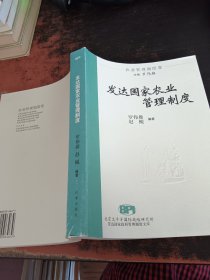發(fā)達(dá)國(guó)家農(nóng)業(yè)管理制度