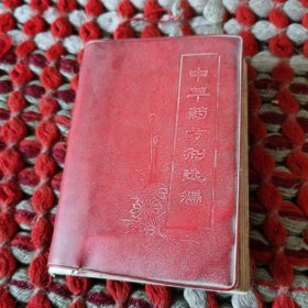 中草药方剂选编