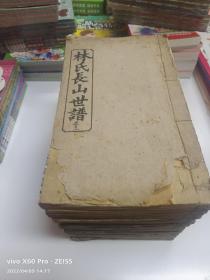 民國甲子年續修【忠孝堂】白纸精印《平江林氏長山世譜》18册
