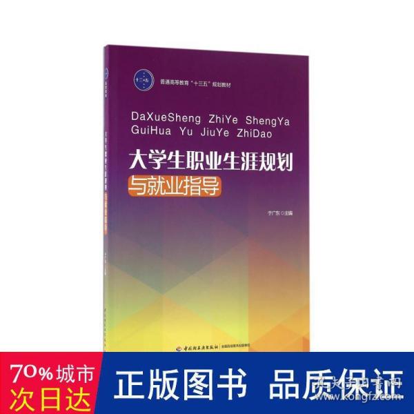 大学生职业生涯规划与就业指导（普通高等教育“十三五”规划教材）