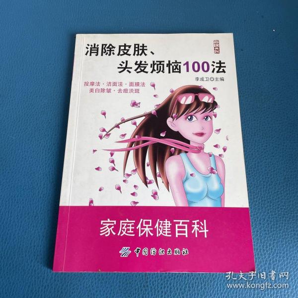 消除皮肤 头发烦恼100法