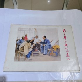 毛主席和我们心连心，十二张全，缺一张，有十一张，1973年出版，一版一印