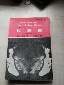 玫瑰园（1981年版，可观，名家力作）