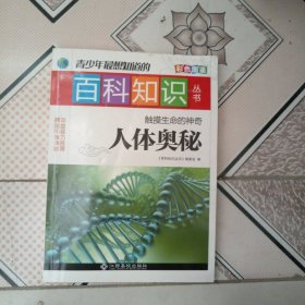 触摸生命的神奇 : 人体奥秘