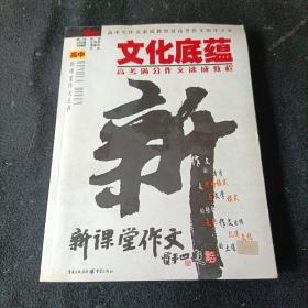 文化底蕴：高考满分作文速成教程（最新版）