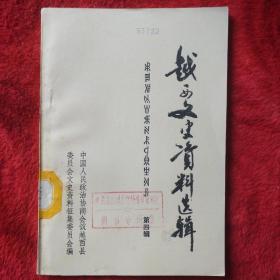 越西文史资料选辑第四辑――02