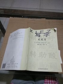 写字 毛笔字 小学楷书练习上