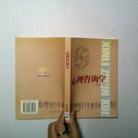 心理咨询学