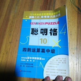 聪明格10：四则运算篇中级