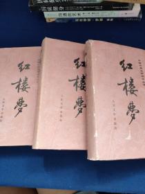 中国古典文学读本丛书红楼梦精装上中下