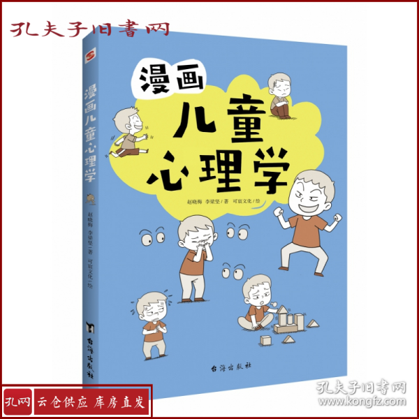 漫画儿童心理学（专为6-12儿童打造，专业与趣味并重，帮助孩子建立积极价值观）