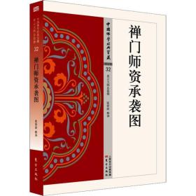 禅门师资承袭图 宗教 张春波释译