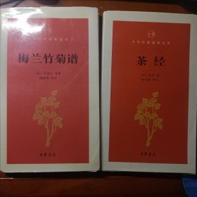 包邮正版茶经&梅兰竹菊谱（中华经典指掌文库）两册