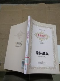 中国杂文 （百部）卷二当代部分 徐怀谦集