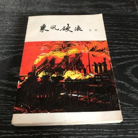 乘风破浪 草明