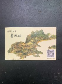 普陀山景区门票：想到了就去普陀山（背面为普陀山洛伽山邮资明信片）