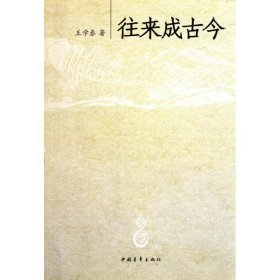 保正版！往来成古今9787500699002中国青年出版社王学泰