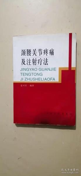 颈腰关节疼痛及注射疗法