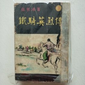 鉄騎英烈傳（全八集孙寒冰著遠東書报品相自定）